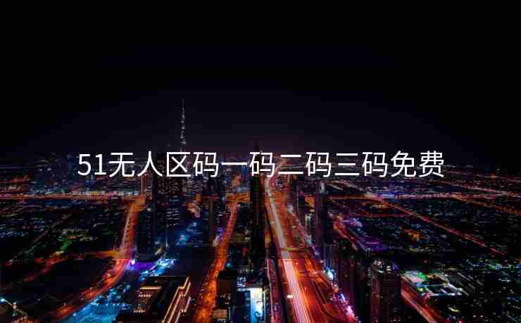 51无人区码一码二码三码免费